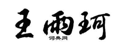 胡问遂王雨珂行书个性签名怎么写