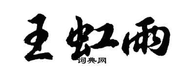 胡问遂王虹雨行书个性签名怎么写