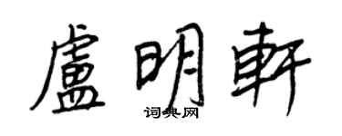王正良卢明轩行书个性签名怎么写