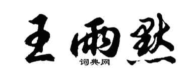 胡问遂王雨默行书个性签名怎么写