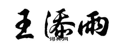 胡问遂王添雨行书个性签名怎么写