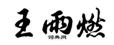胡问遂王雨燃行书个性签名怎么写