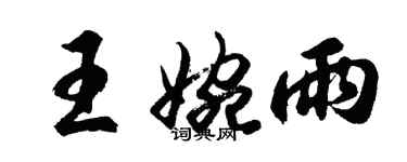 胡问遂王婉雨行书个性签名怎么写