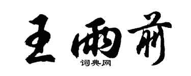 胡问遂王雨前行书个性签名怎么写
