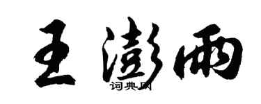 胡问遂王澎雨行书个性签名怎么写