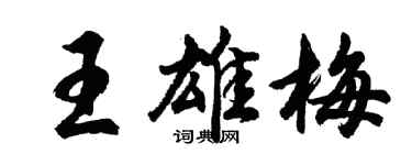 胡问遂王雄梅行书个性签名怎么写