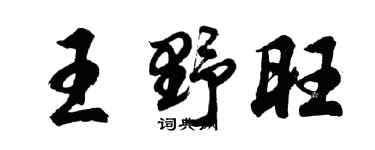 胡问遂王野旺行书个性签名怎么写