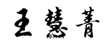 胡问遂王慧菁行书个性签名怎么写