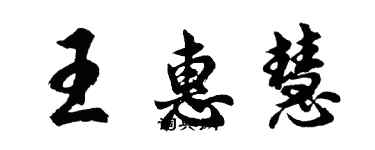 胡问遂王惠慧行书个性签名怎么写