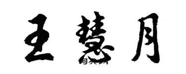 胡问遂王慧月行书个性签名怎么写