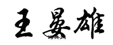 胡问遂王晏雄行书个性签名怎么写