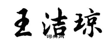 胡问遂王洁琼行书个性签名怎么写