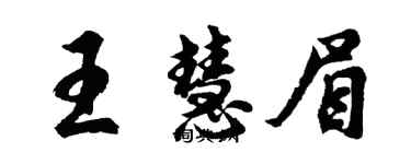 胡问遂王慧眉行书个性签名怎么写