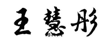 胡问遂王慧彤行书个性签名怎么写