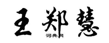 胡问遂王郑慧行书个性签名怎么写