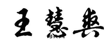 胡问遂王慧爽行书个性签名怎么写
