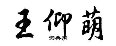 胡问遂王仰萌行书个性签名怎么写