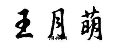 胡问遂王月萌行书个性签名怎么写