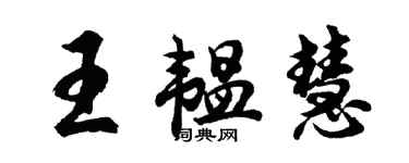 胡问遂王韫慧行书个性签名怎么写