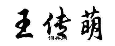 胡问遂王传萌行书个性签名怎么写