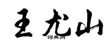胡问遂王尤山行书个性签名怎么写