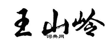 胡问遂王山岭行书个性签名怎么写
