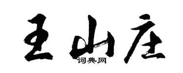 胡问遂王山庄行书个性签名怎么写
