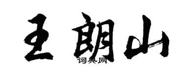 胡问遂王朗山行书个性签名怎么写