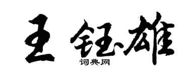 胡问遂王钰雄行书个性签名怎么写