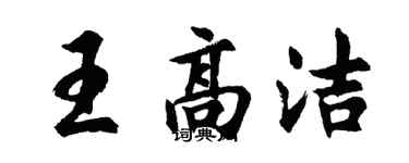 胡问遂王高洁行书个性签名怎么写