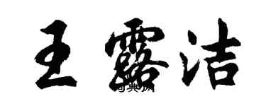 胡问遂王露洁行书个性签名怎么写