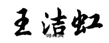 胡问遂王洁虹行书个性签名怎么写