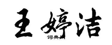 胡问遂王婷洁行书个性签名怎么写