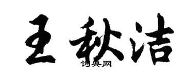 胡问遂王秋洁行书个性签名怎么写