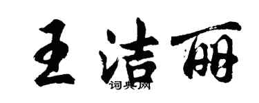 胡问遂王洁丽行书个性签名怎么写