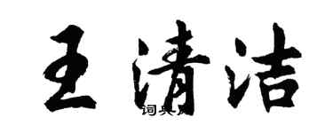 胡问遂王清洁行书个性签名怎么写