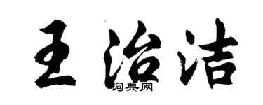 胡问遂王治洁行书个性签名怎么写