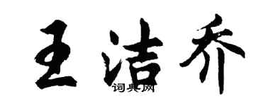 胡问遂王洁乔行书个性签名怎么写