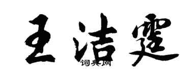 胡问遂王洁霆行书个性签名怎么写