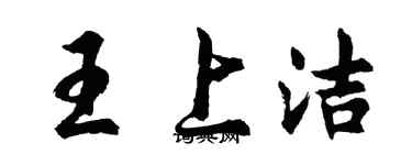 胡问遂王上洁行书个性签名怎么写