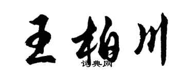 胡问遂王柏川行书个性签名怎么写