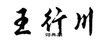 胡问遂王行川行书个性签名怎么写