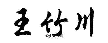 胡问遂王竹川行书个性签名怎么写