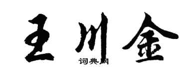 胡问遂王川金行书个性签名怎么写