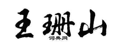 胡问遂王珊山行书个性签名怎么写