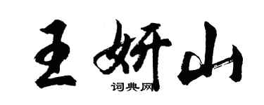 胡问遂王妍山行书个性签名怎么写