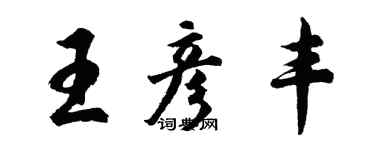 胡问遂王彦丰行书个性签名怎么写