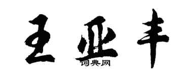 胡问遂王亚丰行书个性签名怎么写