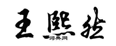 胡问遂王熙然行书个性签名怎么写