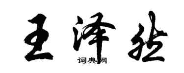 胡问遂王泽然行书个性签名怎么写